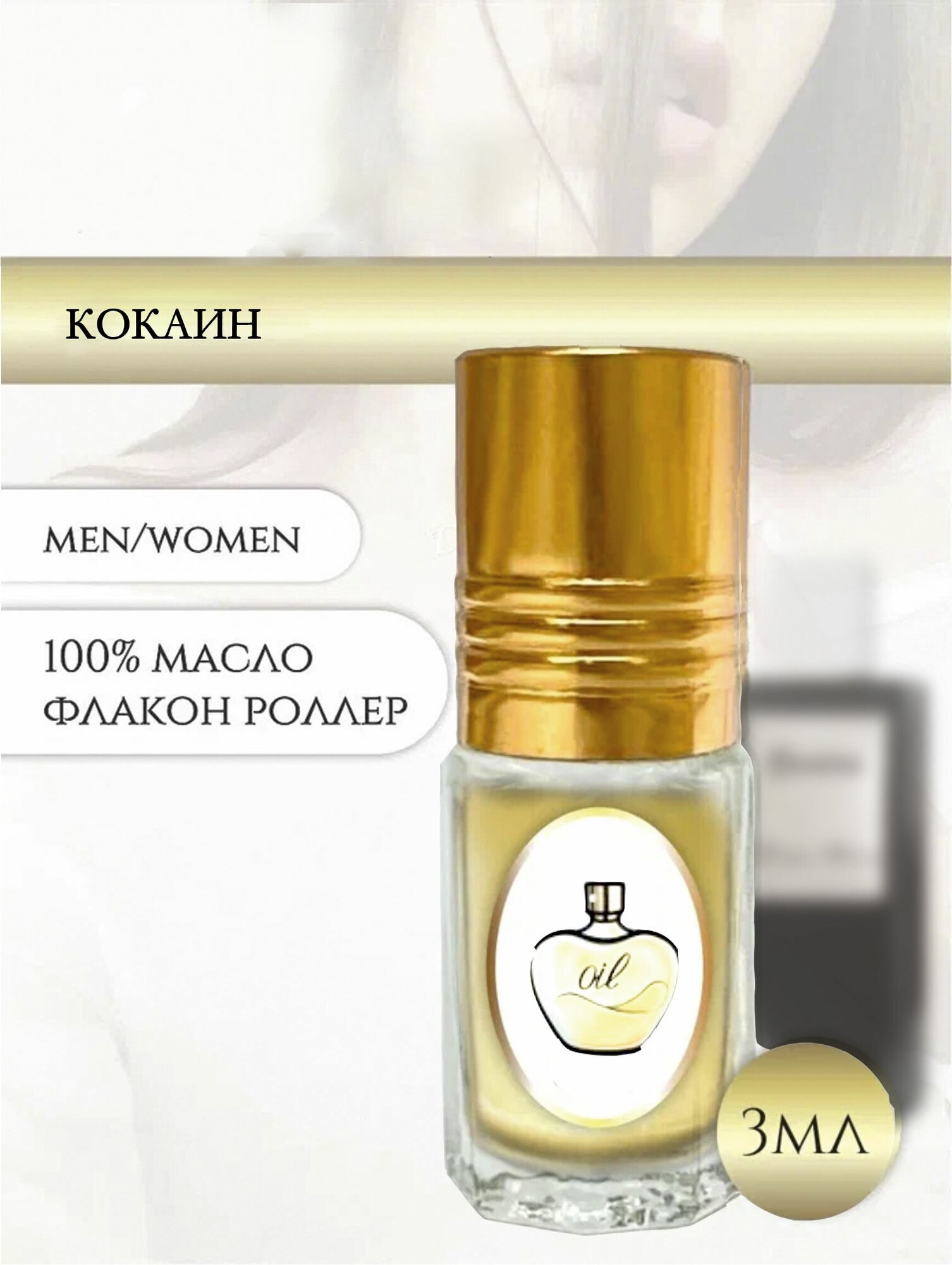 Aromat Oil Духи женские/мужские Кокаин