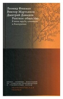 Рентное общество. В тени труда, капитала и демократии - фото №1