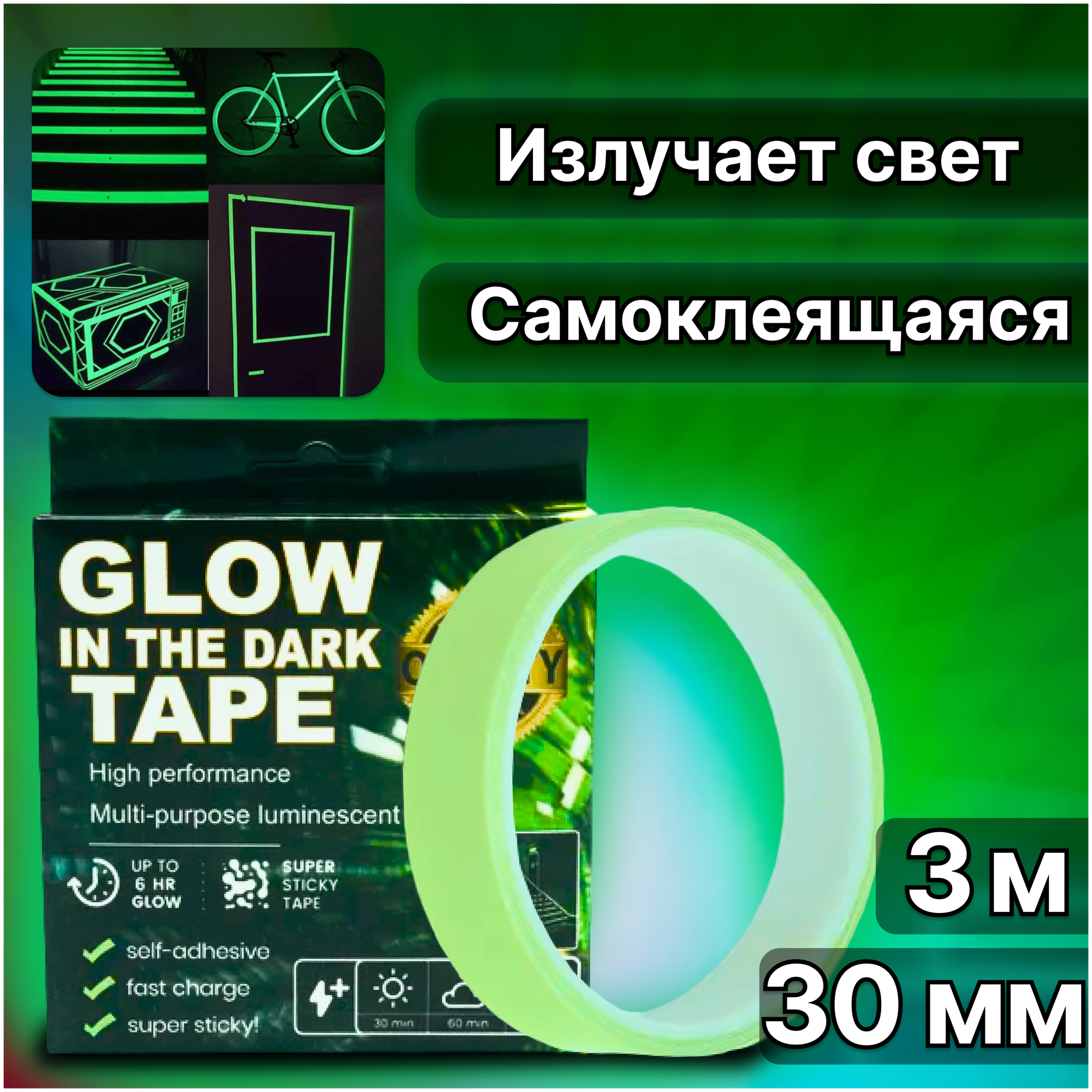 Самоклеящаяся флуоресцентная светящаяся в темноте лента Glow Tape