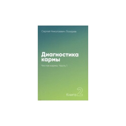 фото Лазарев с. "диагностика кармы. книга 2. чистая карма. часть 1" диля