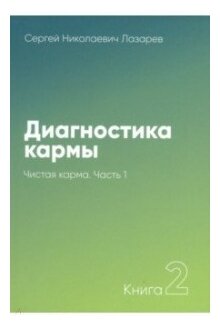 Диагностика кармы Книга вторая Чистая карма Часть 1 Книга Лазарев Сергей 16+