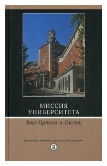 Миссия университета (Хосе Ортега-и-Гассет) - фото №1