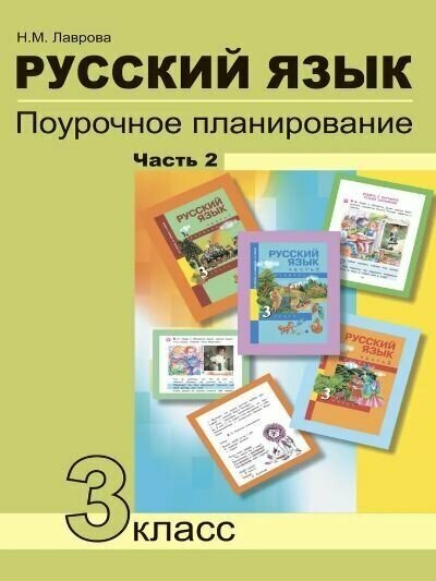 Русский язык. 3 класс. Поурочное планирование в условиях формирования УУД. В 2 частях. Часть 1 - фото №3