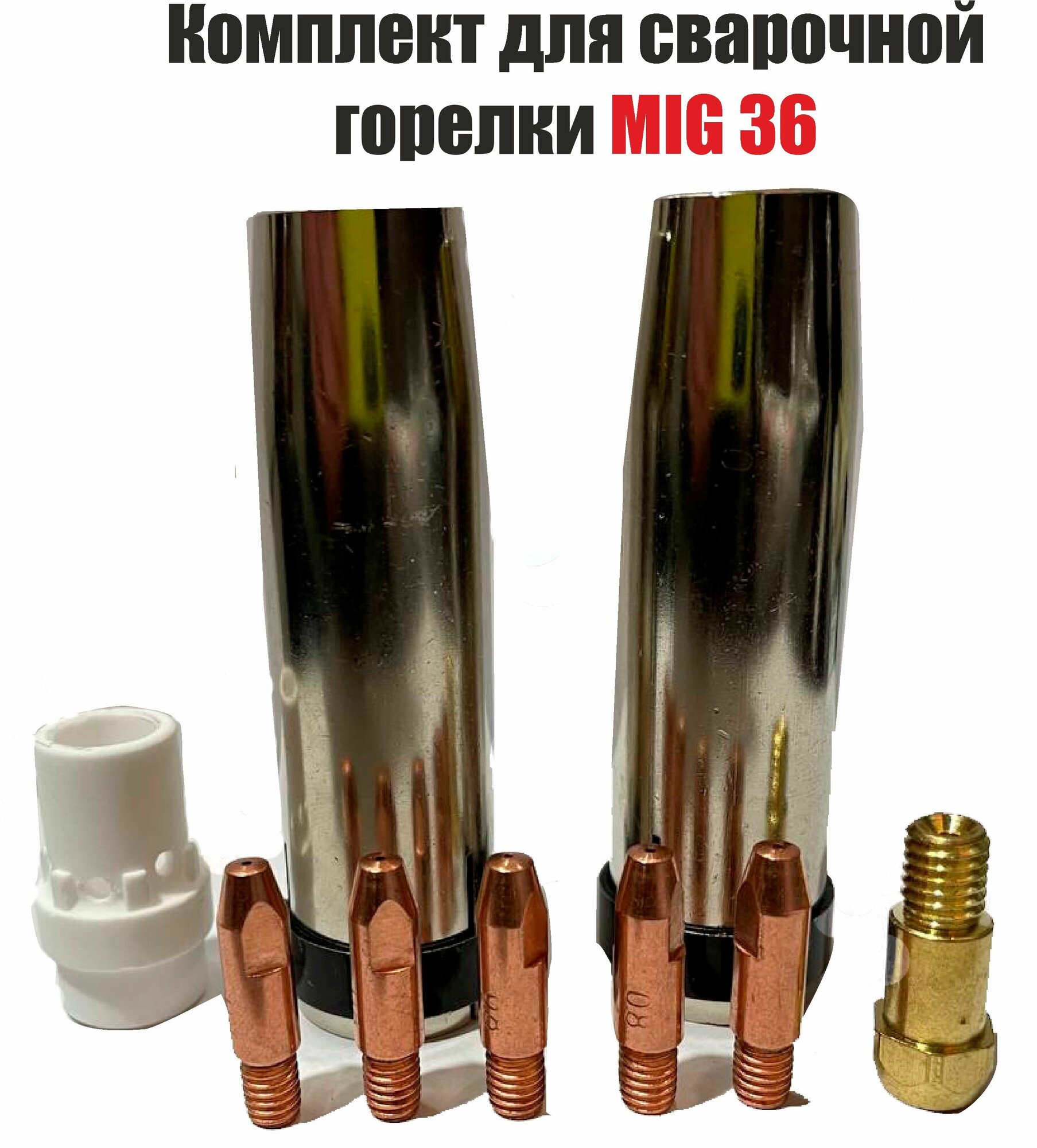 Комплект для сварочной горелки MIG 36