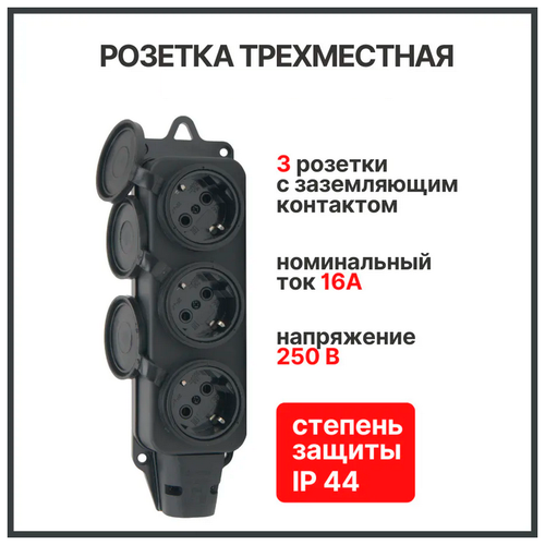 Колодка(розетка) каучуковая на 3 гнезда, с заземлением (250В, 16А, IP44)