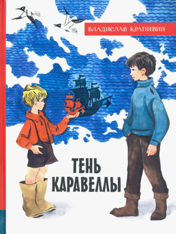 Иллюстрированная библиотека фантастики и приключений. Тень Каравеллы - фото №1