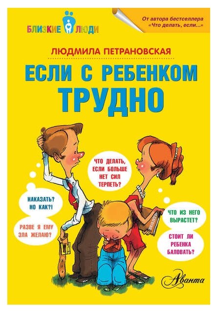 Если с ребёнком трудно (Петрановская Людмила Владимировна) - фото №1