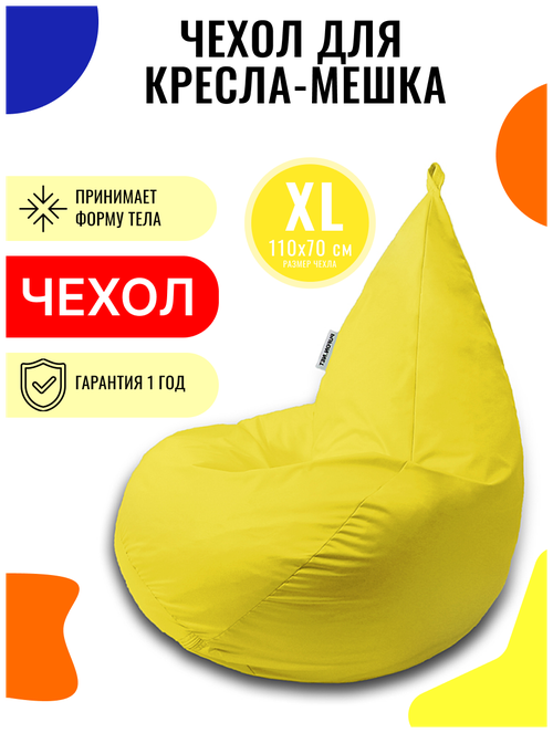 Внешний чехол PUFON для кресла-мешка XL Эконом желтый