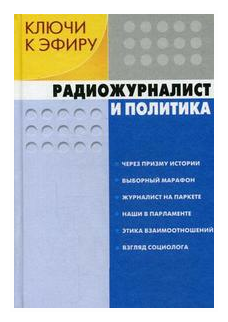 Ключи к эфиру. В двух книгах. Книга 1. Радиожурналистика и политика - фото №1