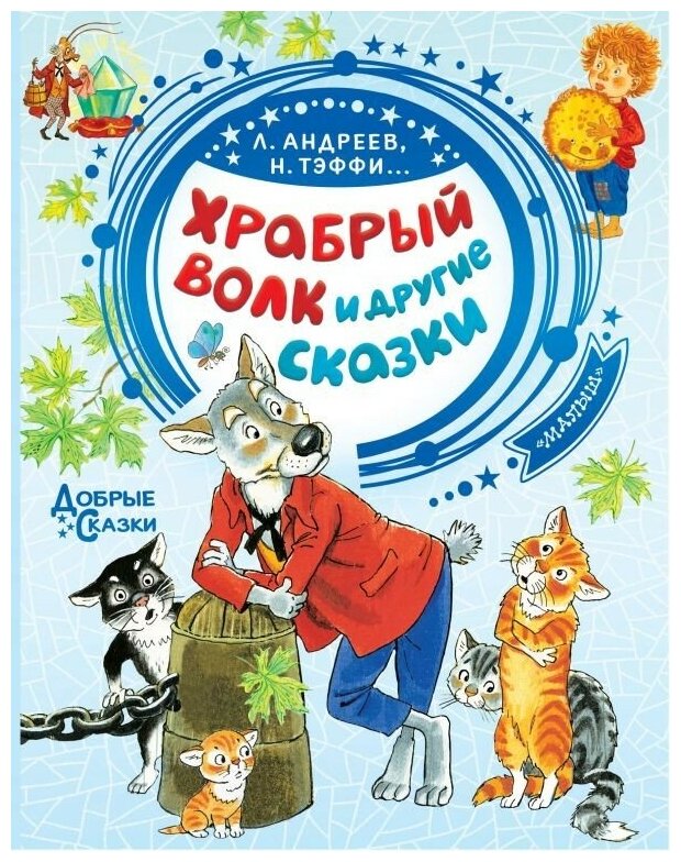 Храбрый волк и другие сказки (Андреев Леонид Николаевич, Тэффи Надежда Александровна, Федоров-Давыдов Александр Александрович, Сухотин Павел) - фото №1