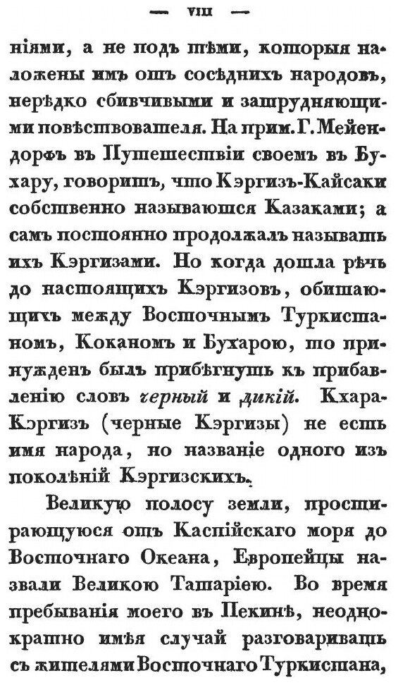 Книга Описание Чжуньгарии и Восточного туркестана В Древнем и Нынешнем Состоянии, Ч.1-2 - фото №5