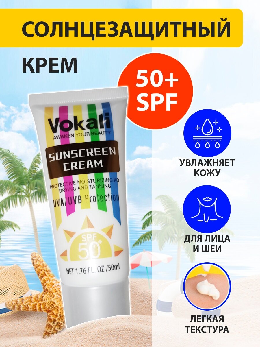 Солнцезащитный крем Vokali для лица и тела с защитой UVA- и UVB-лучей SPF 50+, увлажняющий, фотозащитный, 50 мл