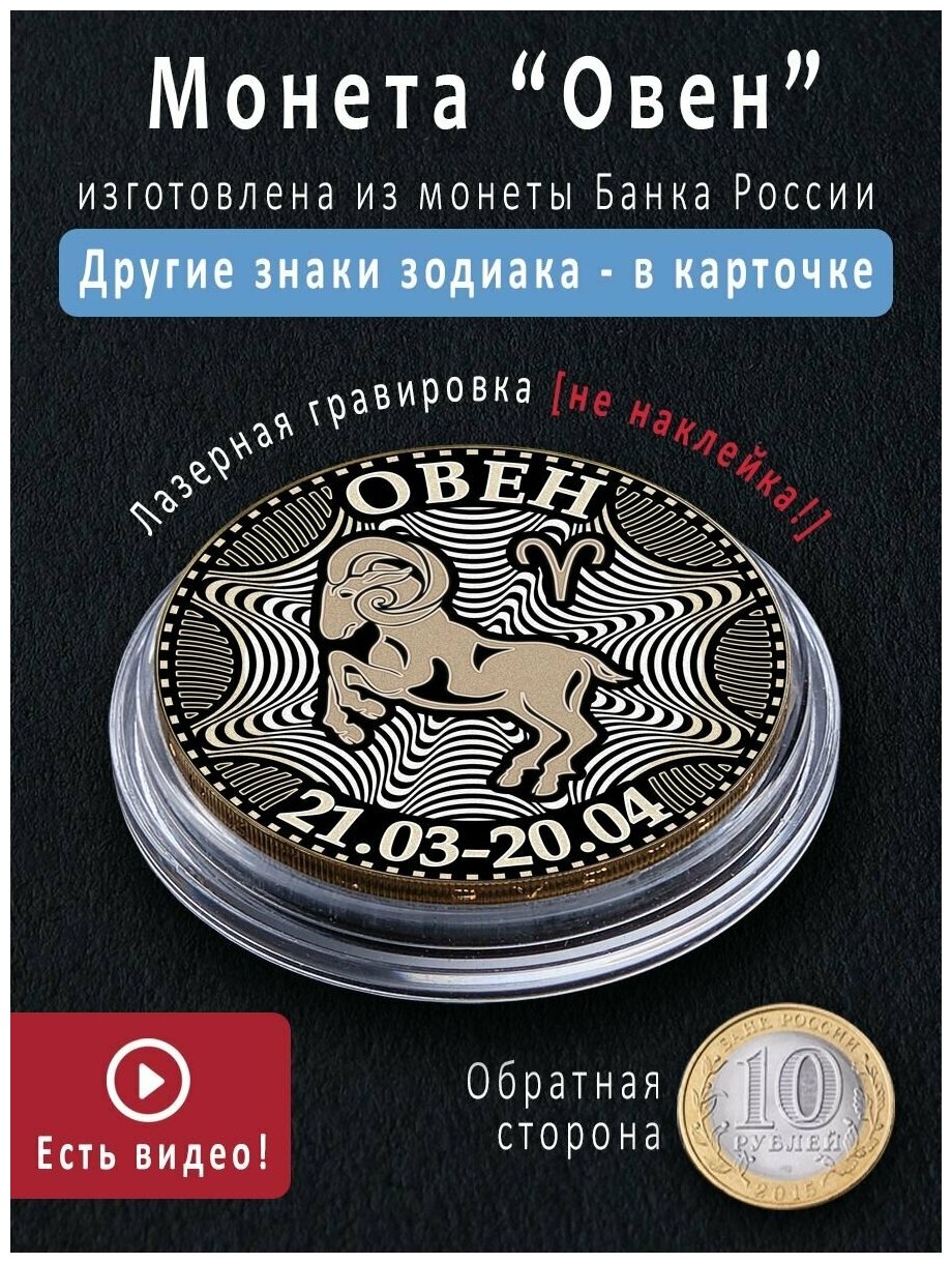 Монета талисман со знаком зодиака Овен - идеальный подарок мужчине на 23 феваля и сувенир