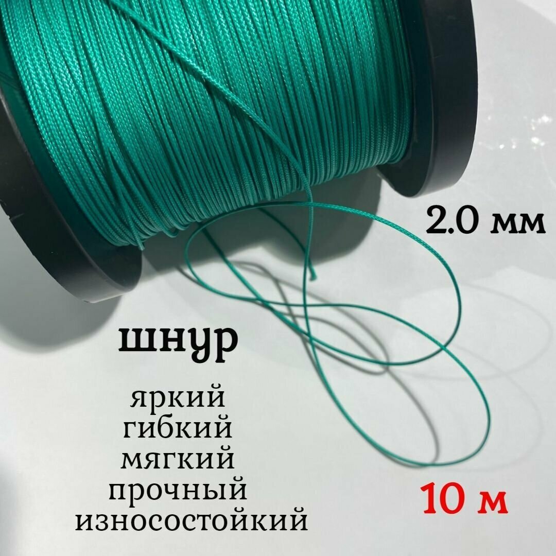 Капроновый шнур, яркий, сверхпрочный Dyneema, зеленый 2.0 мм, на разрыв 200 кг длина 10 метров.