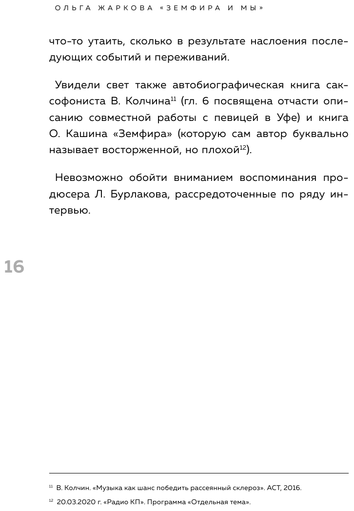 Земфира и мы. 20 лет в стремлении разгадать самый обсуждаемый феномен российского рока - фото №14