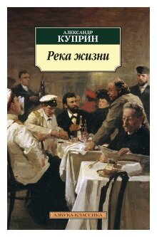 Река жизни Книга Куприн