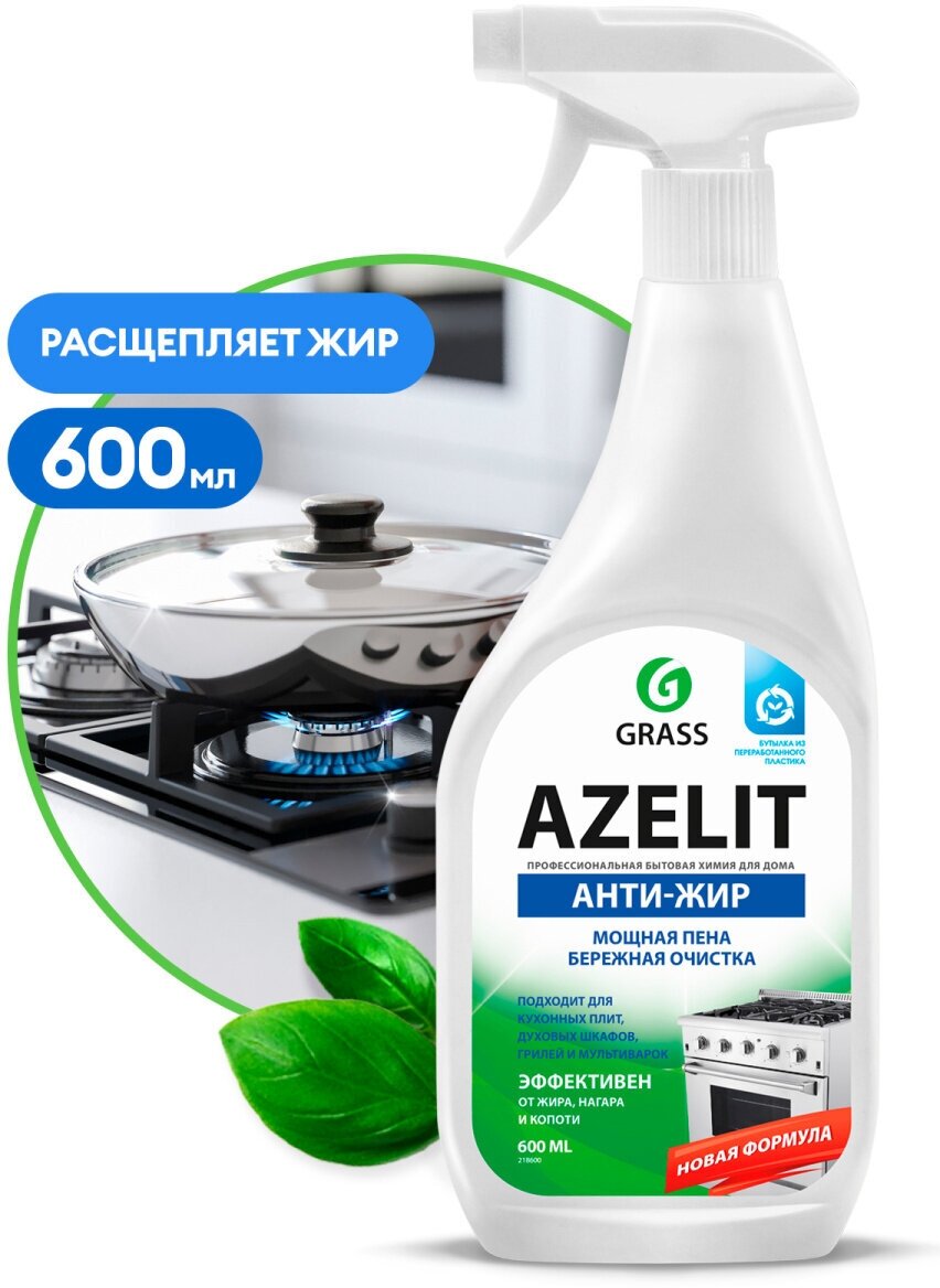 GRASS Азелит Чистящее средство для кухни Антижир "AZELIT" 0,6 мл триггер