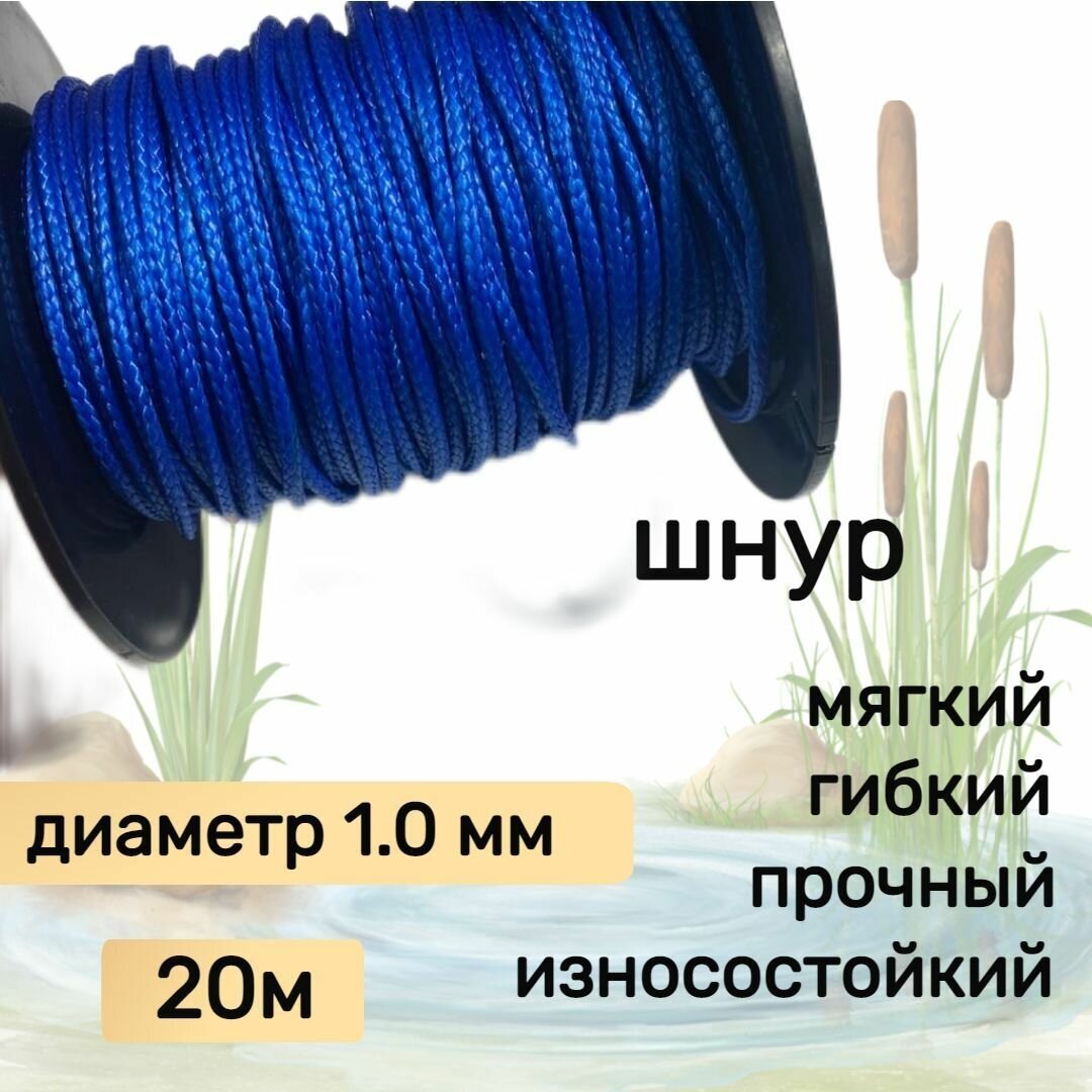 Шнур для рыбалки плетеный DYNEEMA, высокопрочный, синий 1.0 мм 90 кг на разрыв Narwhal, длина 20 метров