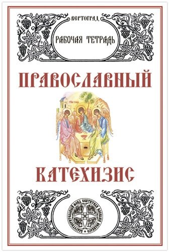 Православный Катехизис. Рабочая тетрадь. Л. А. Захарова