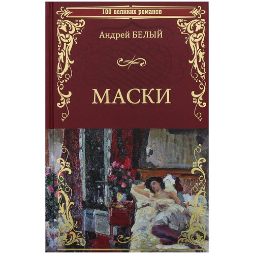 Маски: роман