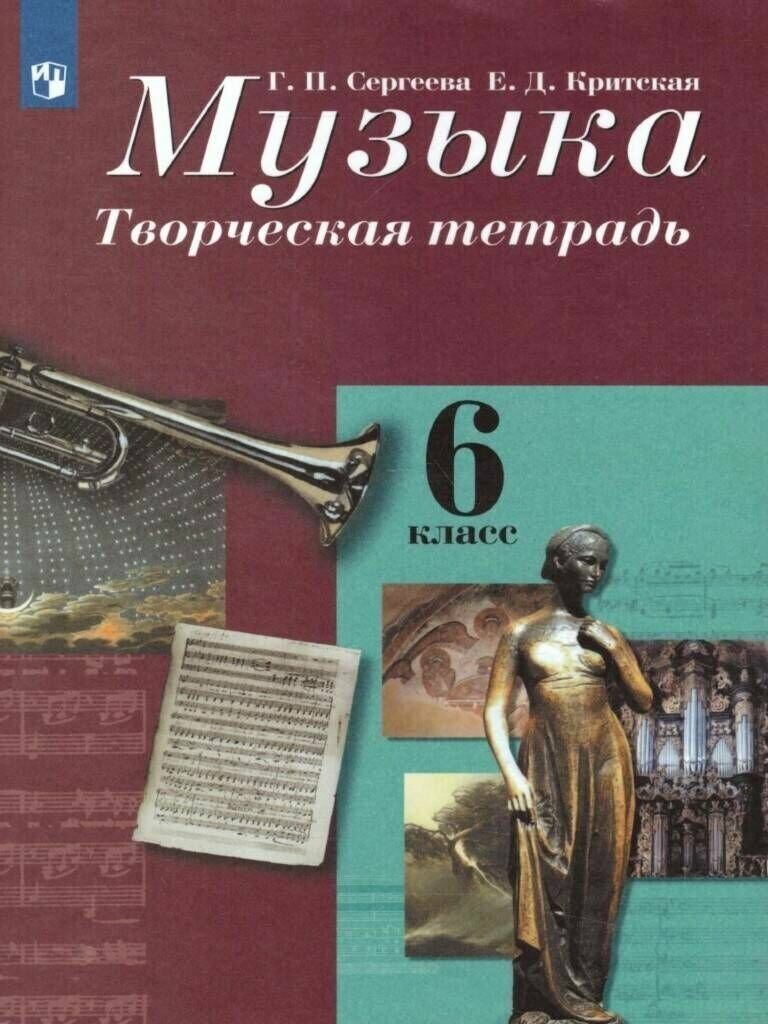 Музыка. Творческая тетрадь. 6 класс.