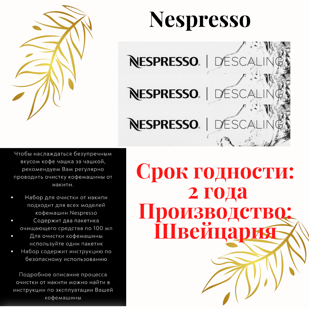 Средство от накипи для кофемашин Nespresso, 2 х 100 мл., 1 уп., 231 г - фотография № 5