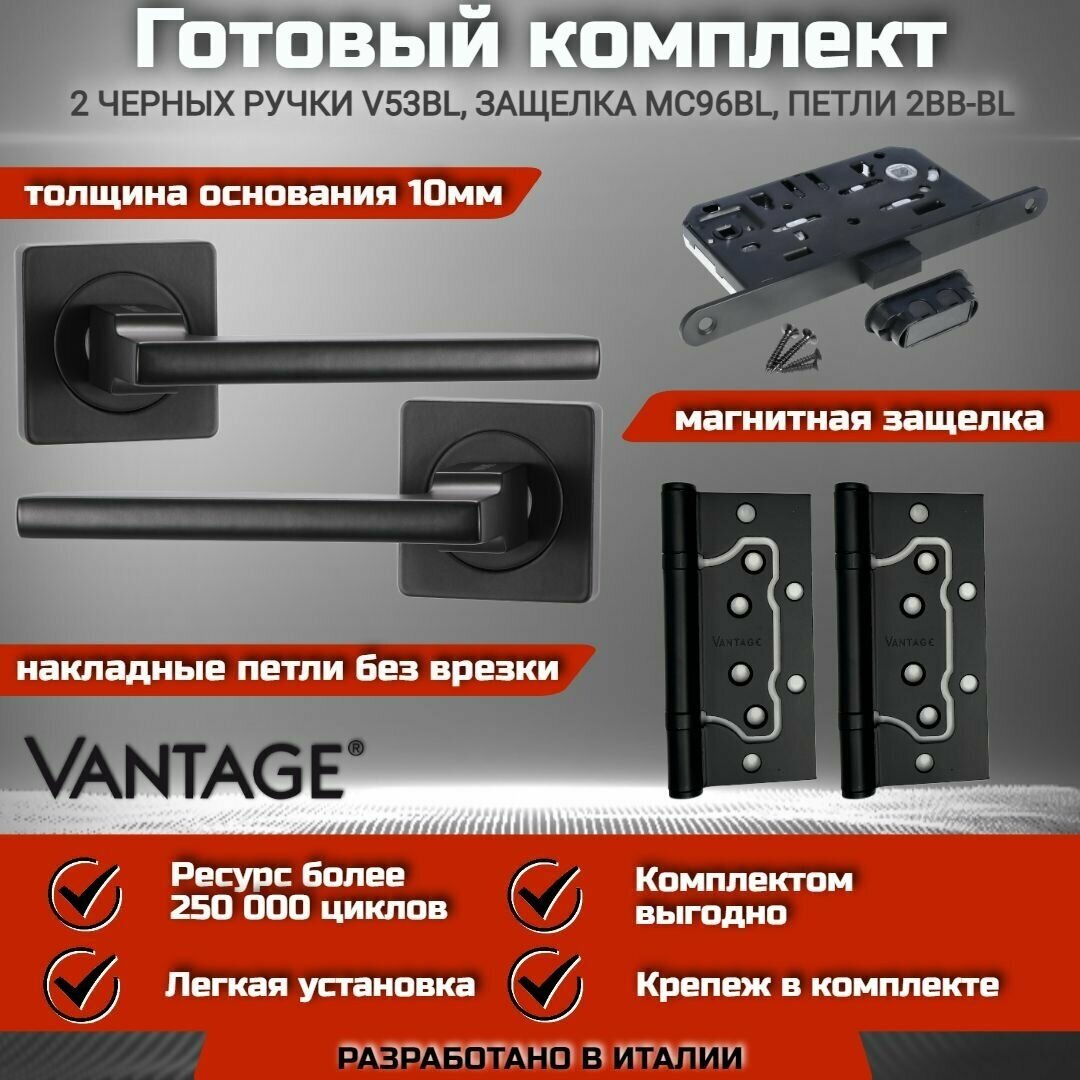 Готовый комплект VANTAGE для межкомнатной двери, Ручка V 53 BL Черная, магнитная защелка с запиранием MC96 BL, петля без врезки 2BB 100х75х2,5мм BL