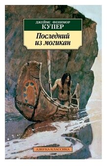 Последний из могикан (Купер Джеймс Фенимор) - фото №1