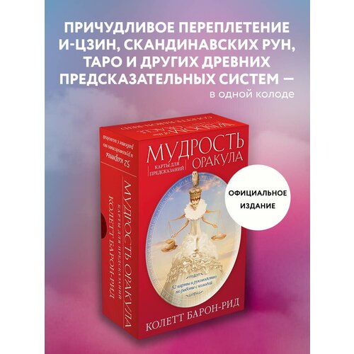 барон рид колетт мудрость оракула карты для предсказаний 52 карты и руководство в подарочном оформлении Мудрость оракула. Карты для предсказаний на русском языке, Колетт Барон-Рид