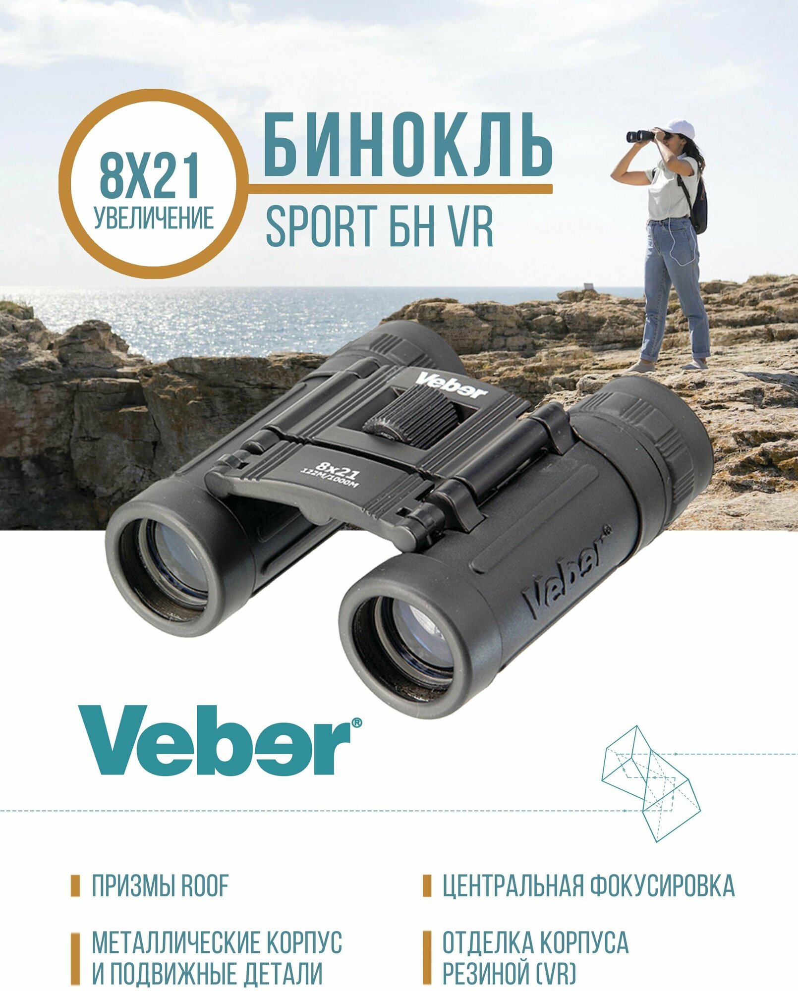 Бинокль Veber Ultra Sport БН 8x21