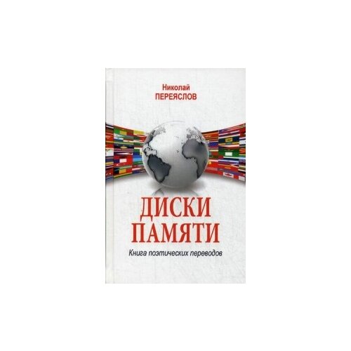 фото Переяслов николай "диски памяти. книга поэтических переводов" вече