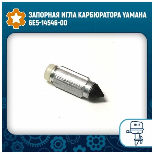 Запорная игла карбюратора Yamaha 6E5-14546-00