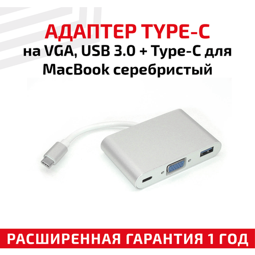 Адаптер Type-C на VGA, USB 3.0 + Type-С для ноутбука Apple MacBook, серебристый адаптер type c на hdmi usb 3 0 2 sd tf для ноутбука apple macbook серебристый