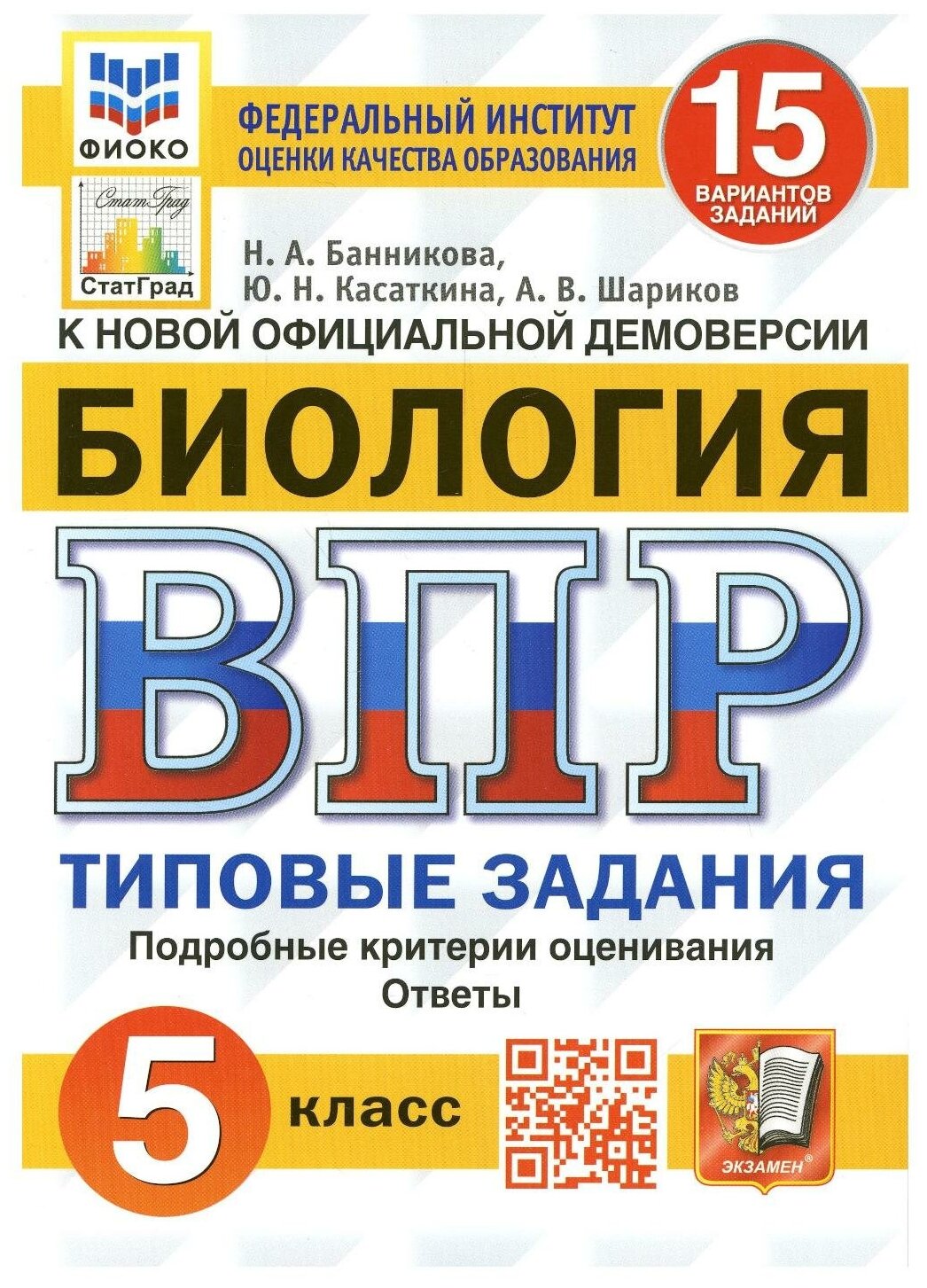 Биология Всероссийская проверочная работа 5 класс Типовые задания 15 вариантов заданий Подробные критерии оценивания Ответы - фото №1