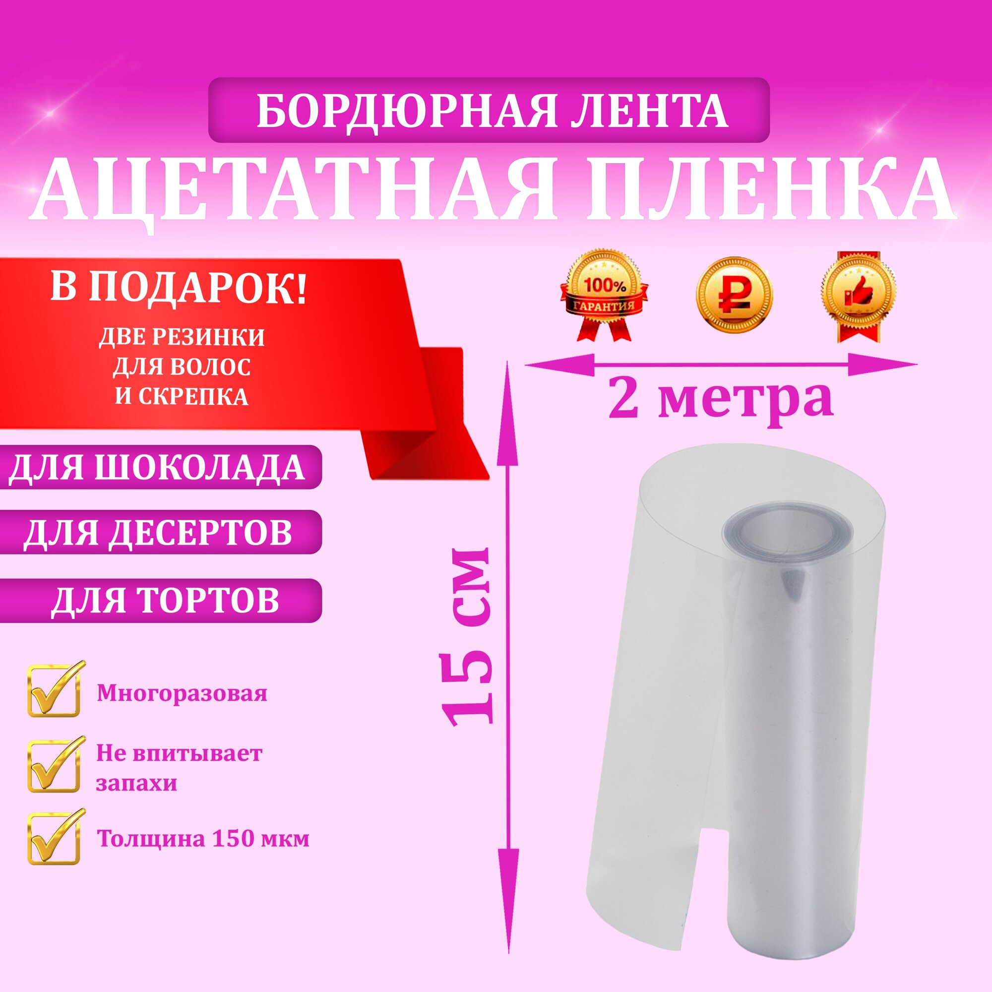 Ацетатная плёнка, бордюрная лента для тортов, 15см х 2м