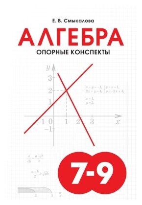 Смыкалова Е.В. "Алгебра. Опорные конспекты. 7-9 класс"