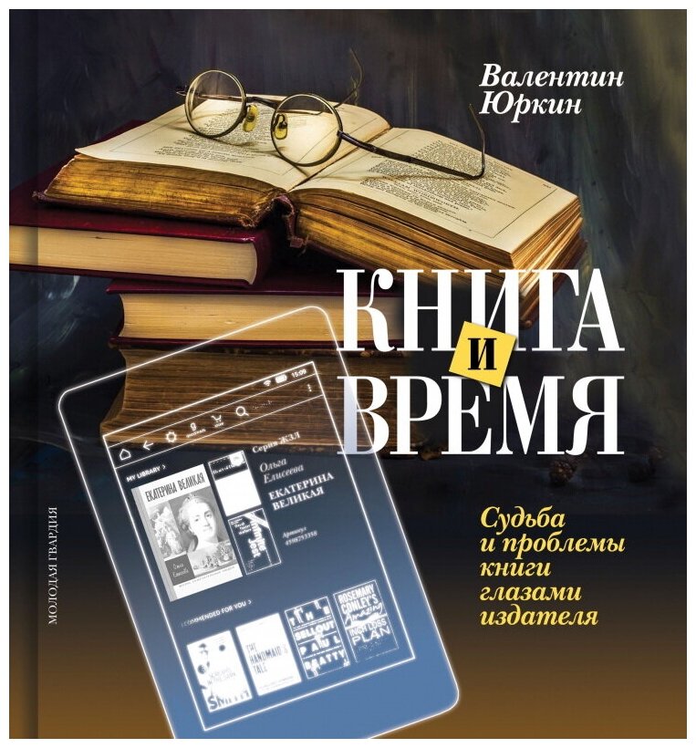 Книга и время. Судьба и проблемы книги глазами издателя - фото №2