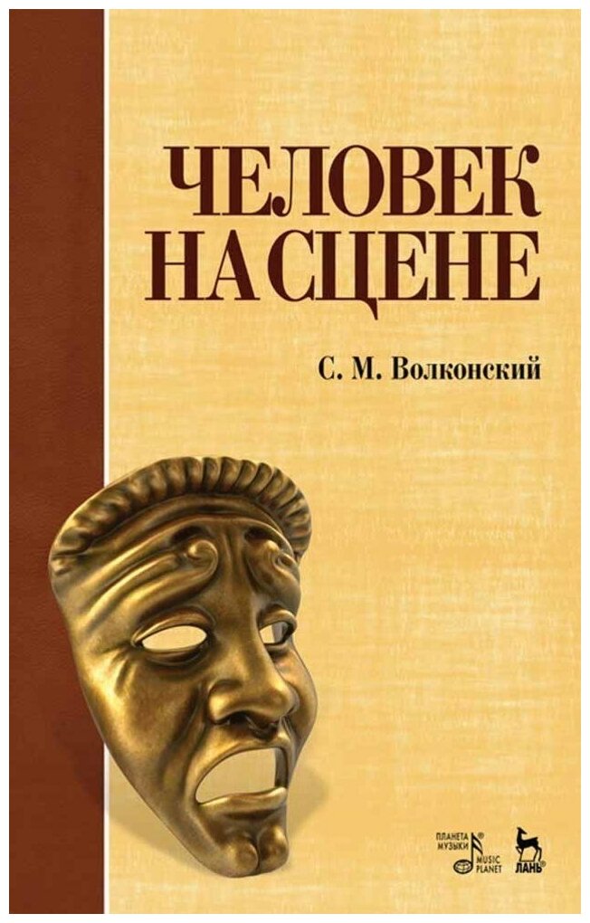 Волконский С. М. "Человек на сцене."