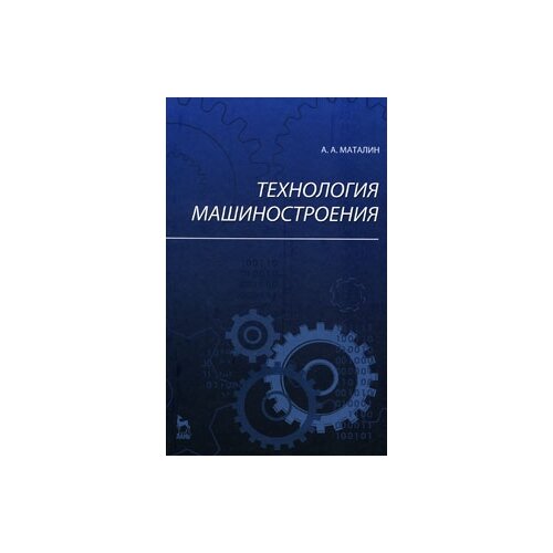 фото Маталин а.а. "технология машиностроения. гриф умо вузов россии" лань