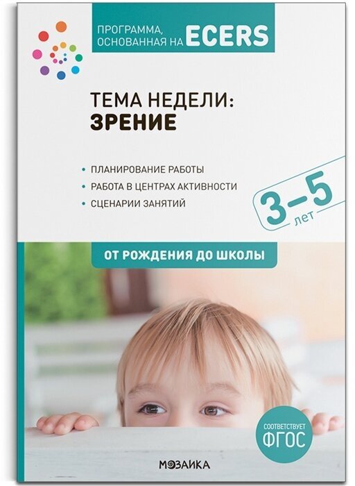 Тема недели: «Зрение». Для работы с детьми 3-5 лет