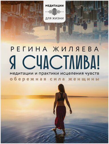 Изображение товара Я счастлива! Медитации и практики исцеления чувств. Обережная сила женщины