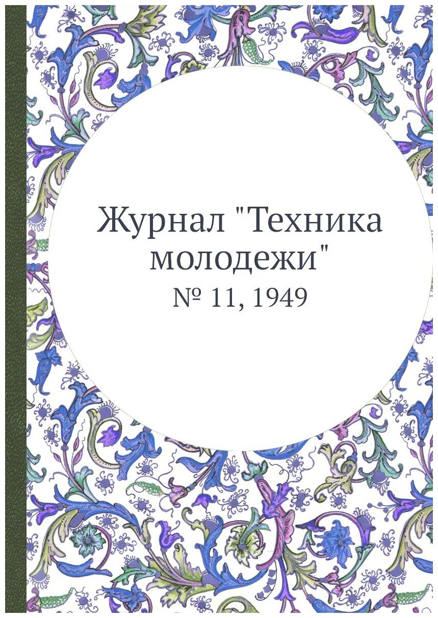 Журнал "Техника молодежи". № 11, 1949 - фото №1