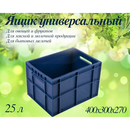 Ящик Финпак универсальный, штабелмруемый 400*300*270мм для хранения и транспортировки овощей, фруктов, мясной и молочной продукции