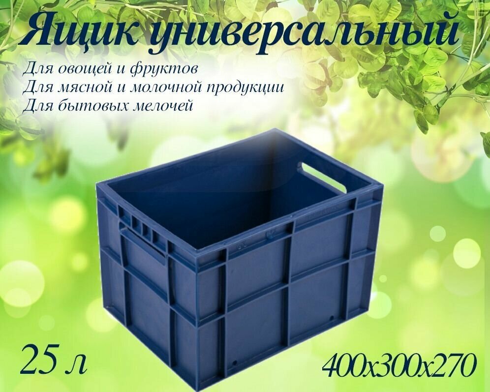 Ящик Финпак универсальный, штабелмруемый 400*300*270мм для хранения и транспортировки овощей, фруктов, мясной и молочной продукции