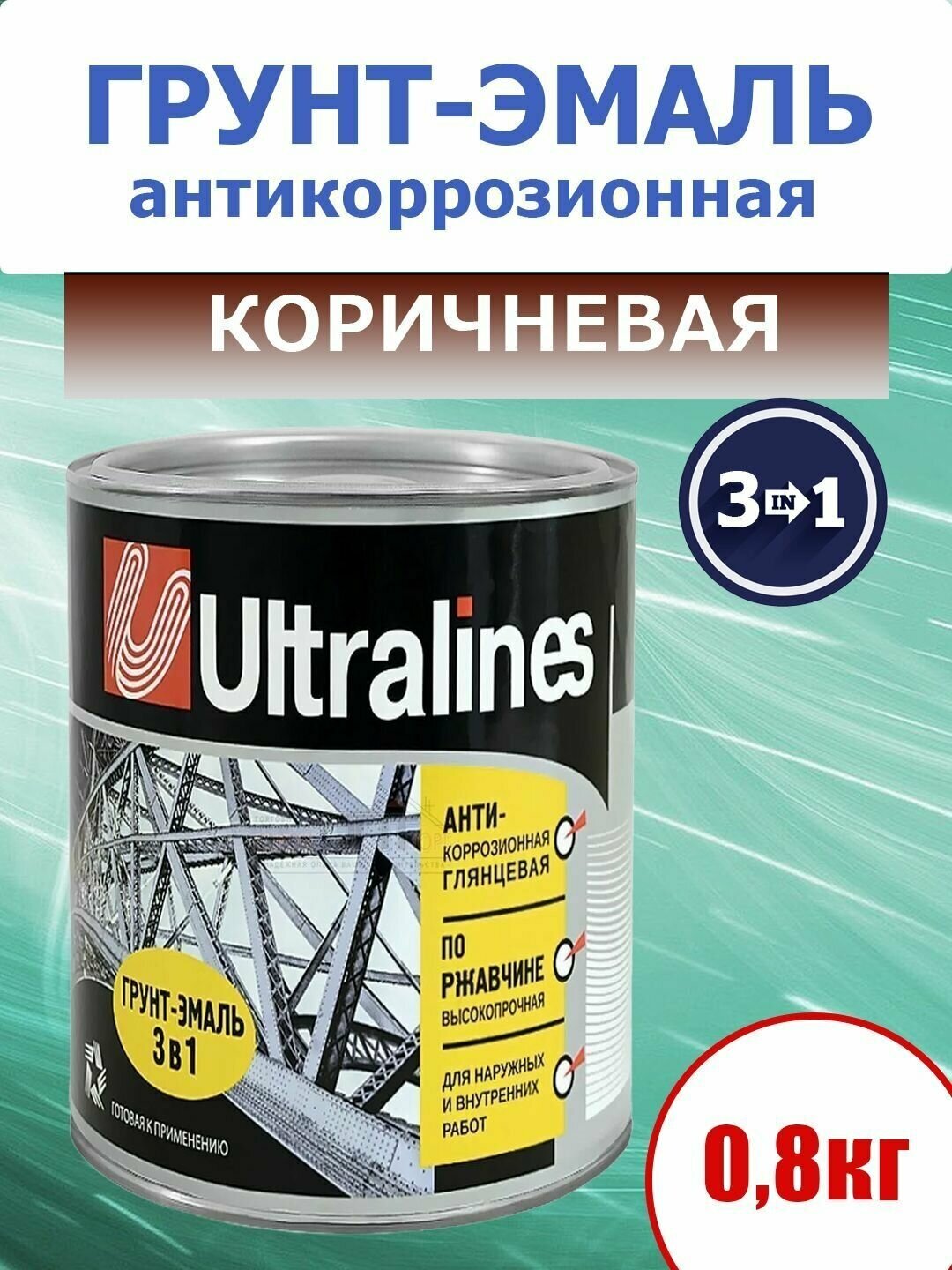 Грунт-эмаль по ржавчине, 3 в 1, глянцевая, для наружных и внутренних работ, коричневая, 0,8 кг.