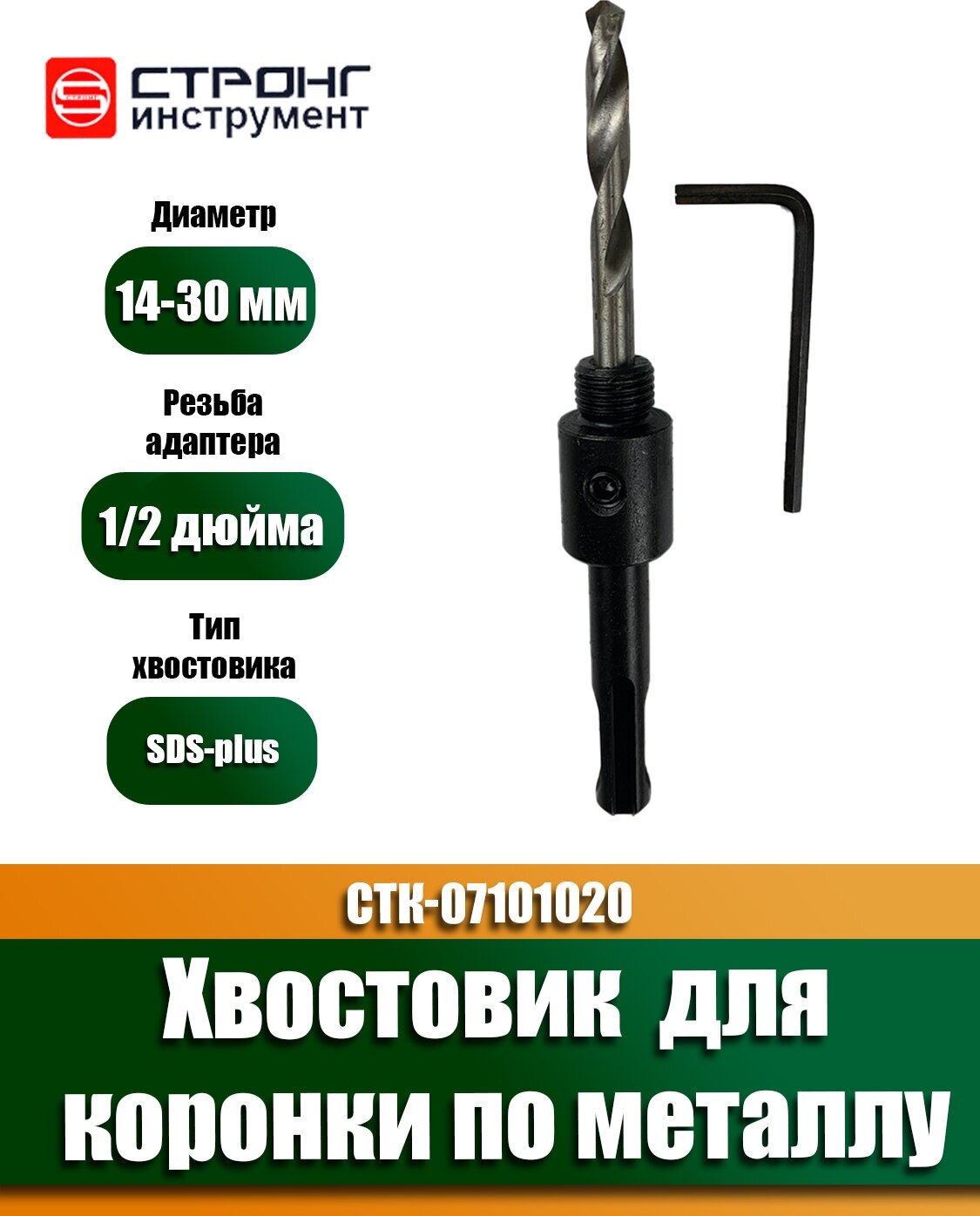 Хвостовик 1/2 SDS-Plus для биметаллической коронки Стронг СTК-07101020