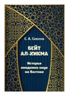 Бейт ал-хикма. История академии наук на Востоке - фото №1