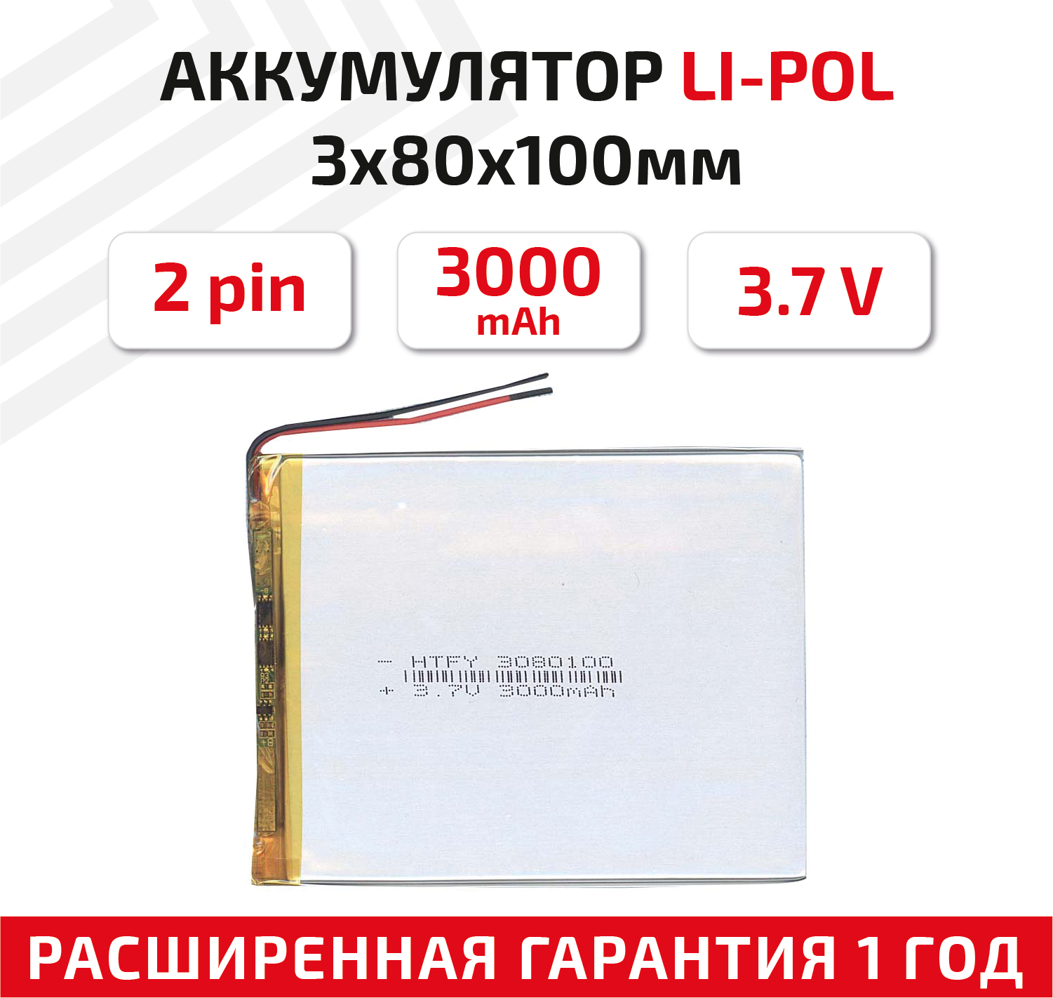 Универсальный аккумулятор (АКБ) для планшета, видеорегистратора и др, 3х80х100мм, 3000мАч, 3.7В, Li-Pol, 2pin (на 2 провода)