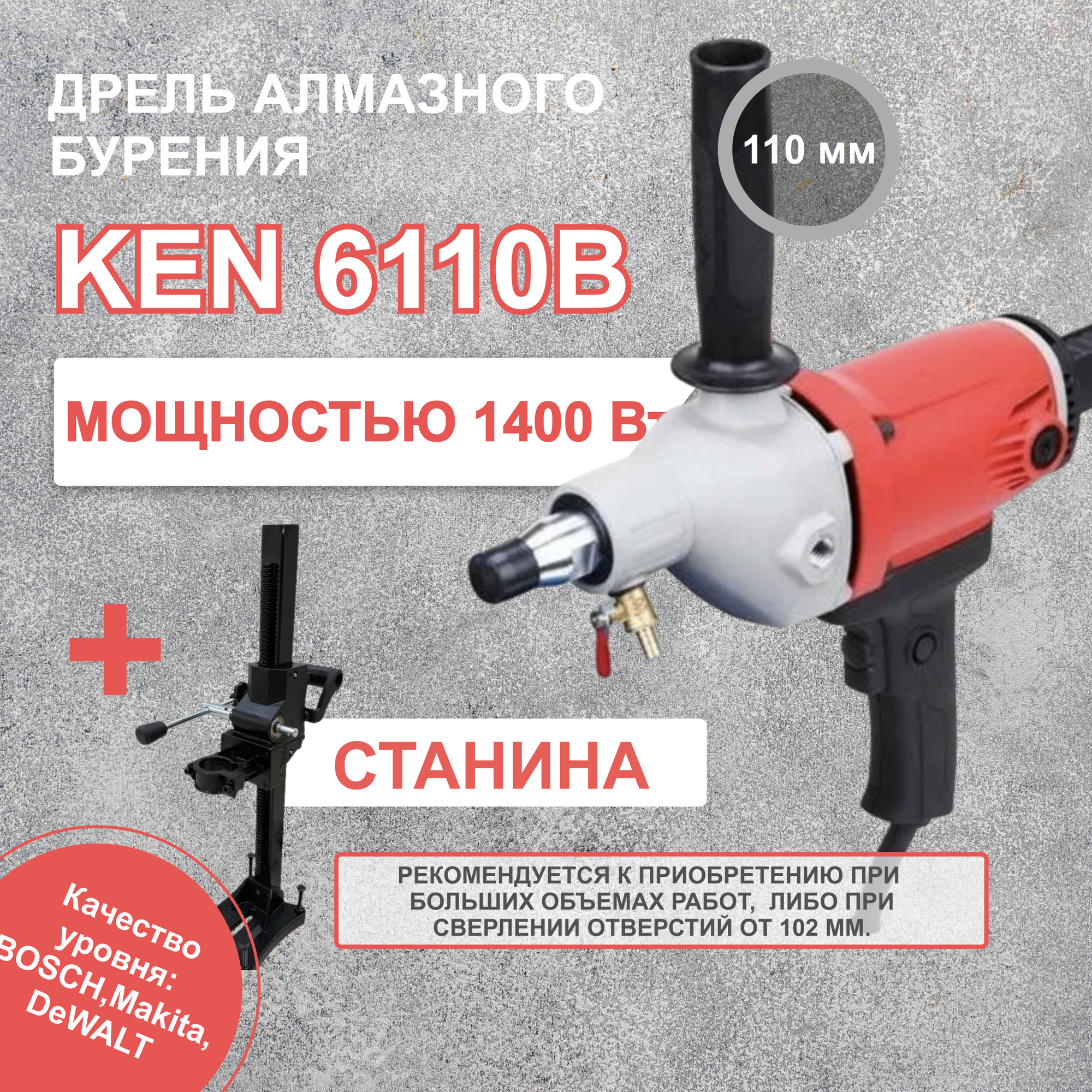 Дрель алмазного бурения Ken 6110b + станина