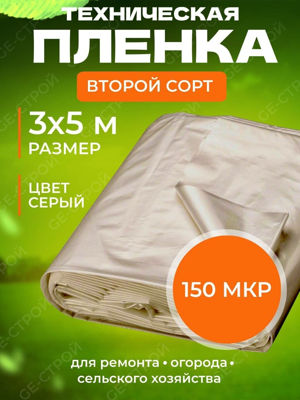 Полиэтиленовая пленка техническая 2 сорт (3 м х 5м / 150 мкм) Еко